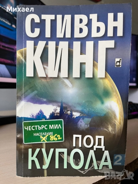  Книги - Стивън Кинг, Адам Туз, Джим Марс, снимка 1