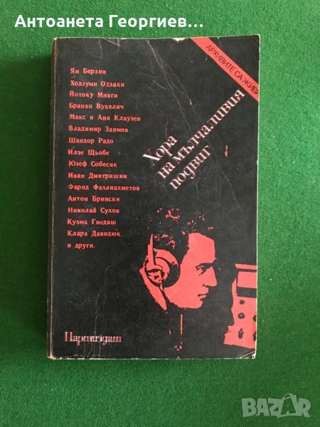 Хора на мълчаливият подвиг, снимка 1