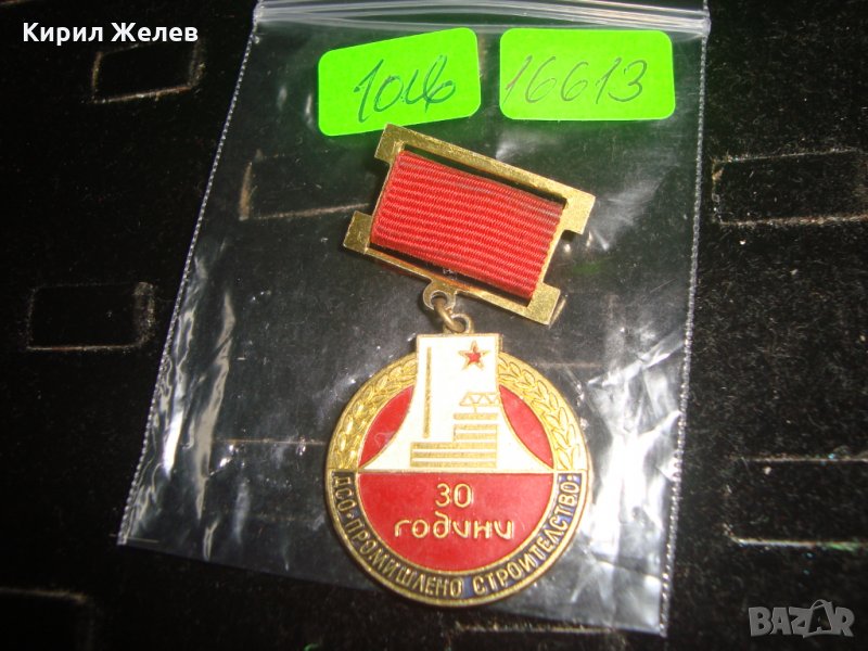 30 ГОДИНИ ДСО ПРОМИШЛЕНО СТРОИТЕЛСТВО 16613, снимка 1