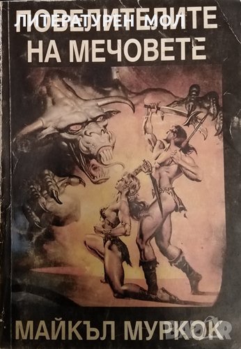 Повелителите на мечовете: Хроника на Корум Майкъл Муркок, 1993г., снимка 1