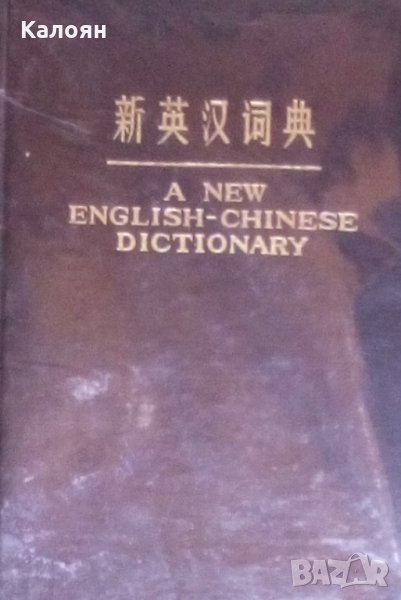 Нов Английско китайски речник (A new english chinese dictionary), снимка 1