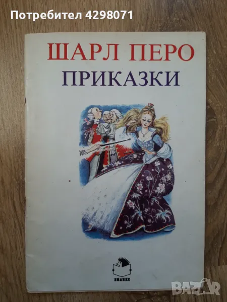 Шарл Перо - Котаракът с чизми и други приказки (Пепеляшка), снимка 1