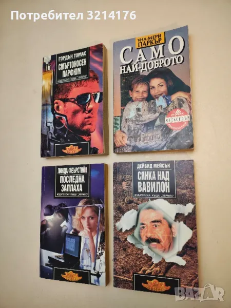 Сянка над Вавилон - Дейвид Мейсън, снимка 1