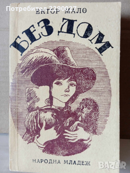 Без дом - Ектор Мало, снимка 1