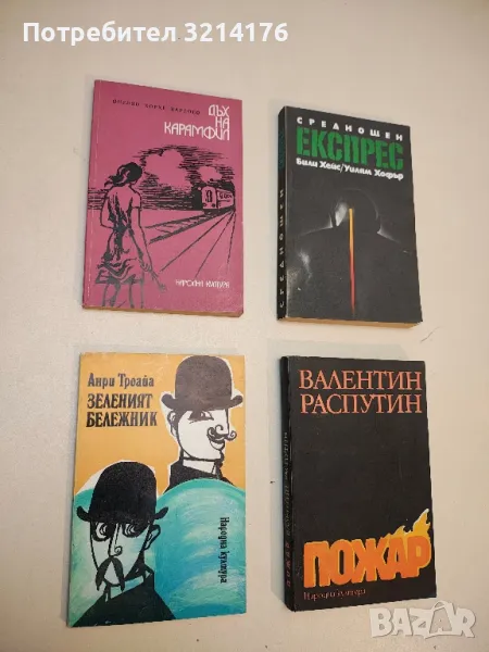 Зеленият бележник - Анри Троая, снимка 1