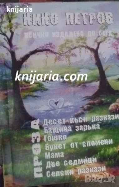 10 (десет) къси разкази, снимка 1