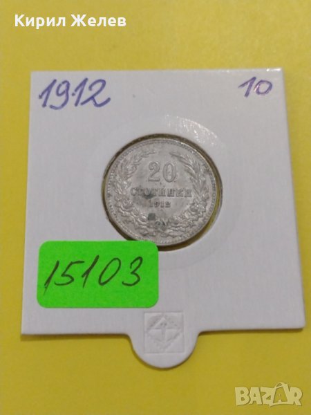 Монета 20 стотинки 1912 година-15103, снимка 1