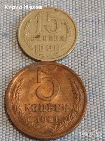 Две монети 5 копейки 1991г. / 15 копейки 1980г. СССР стари редки за КОЛЕКЦИОНЕРИ 40304, снимка 1