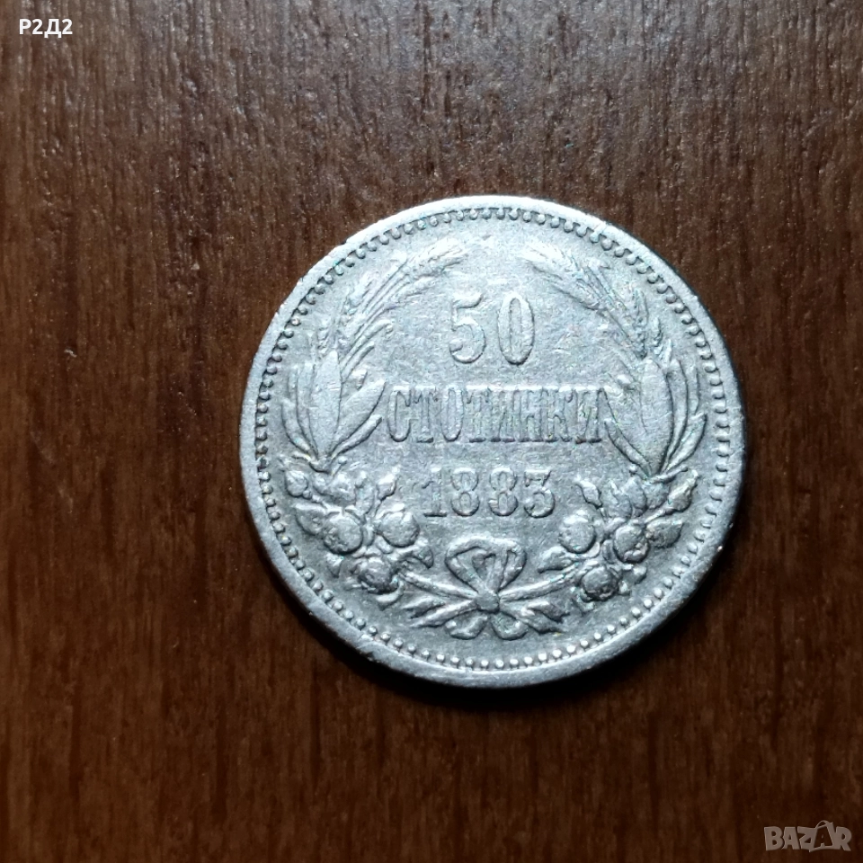 50 стотинки сребърни от 1883 г, снимка 1