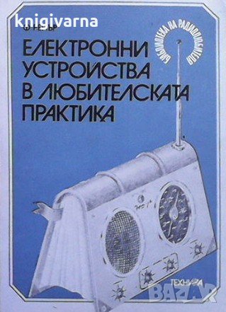 Електронни устройства в любителската практика Франсиз Рейър, снимка 1