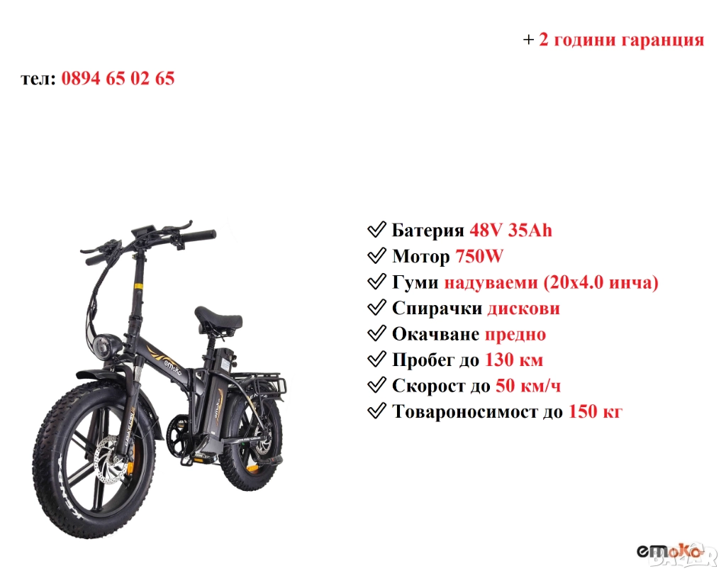 Електрически велосипед/колело EMOKO C94 750W 35AH, снимка 1