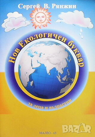 Нов екологичен буквар, снимка 1