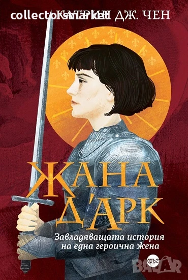 Жана д"Арк. Завладяващата история на една героична жена, снимка 1
