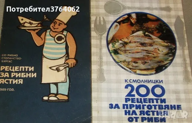 Рецепти за рибни ястия. 200 рецепти за приготвяне на ястия от риба., снимка 1
