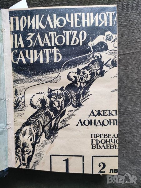 Продавам. книги на Джек Лондон, снимка 1