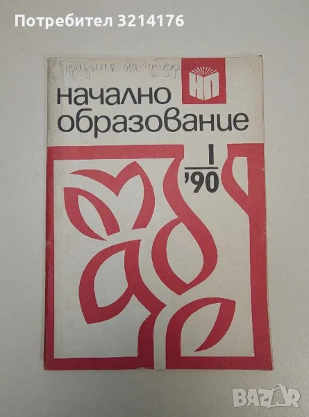 Начално образование. Бр. 1 / 1990 - Колектив, снимка 1