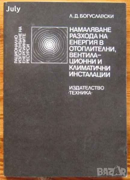 Намаляване разхода на енергия в отоплителни, вентилационни и климатични инсталации,Л. Д. Богуславски, снимка 1