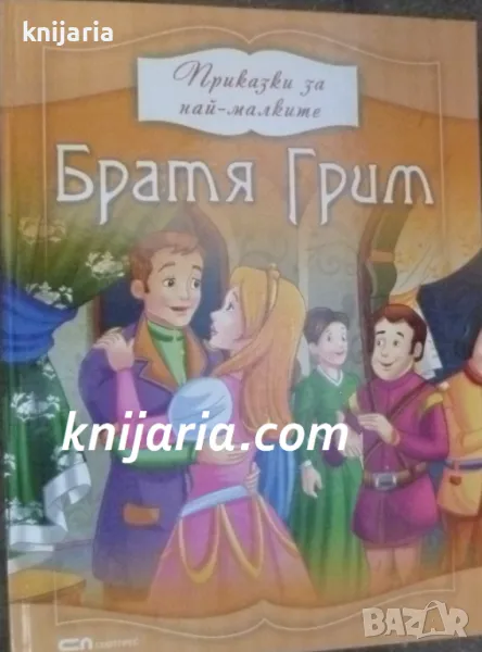 Братя Грим: Приказки за най-малките, снимка 1