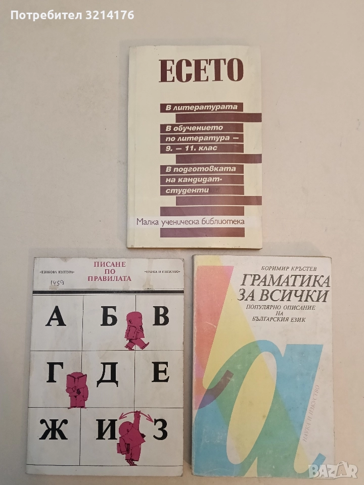 Есето. В литературата. В обучението по литература за 9.-11. клас - Иван Радев, Роза Мишева, снимка 1