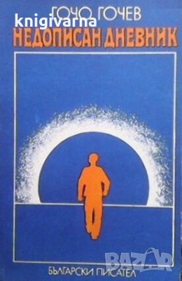 Недописан дневник Гочо Гочев, снимка 1