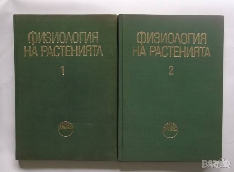 Книга Физиология на растенията. Том 1-2 1970 г., снимка 1