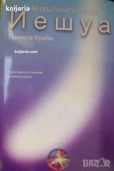 Ченълингите на Йешуа: Христовото съзнание в новата епоха, снимка 1