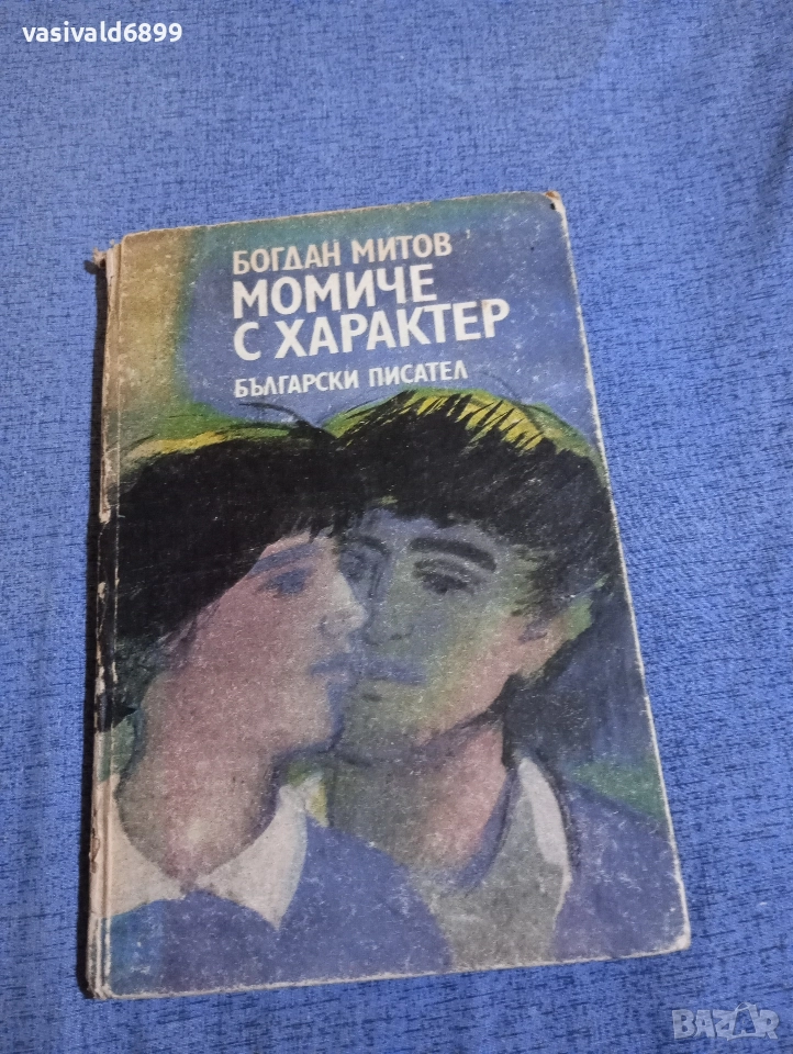 Богдан Митов - Момиче с характер , снимка 1