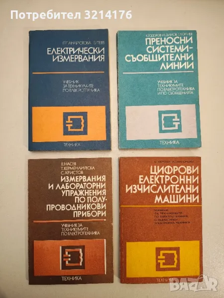 Преносни системи - съобщителни линии - Константин Тодоров, Иван Димов, Георги Георгиев, снимка 1