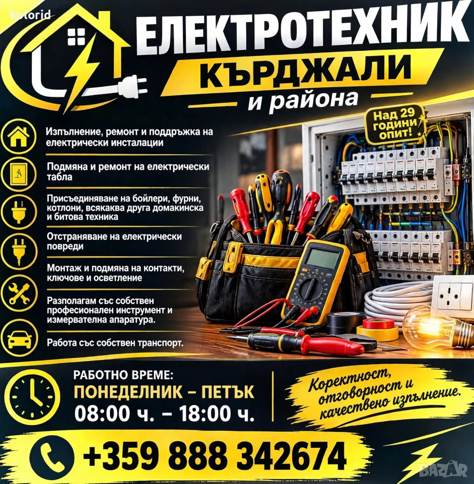 ЕЛЕКТРОТЕХНИК – КЪРДЖАЛИ И РАЙОНА, снимка 1