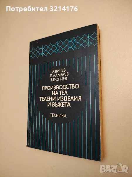 Производство на тел, телени изделия и въжета - Л. Вичев, Д. Ламбрев, Т. Дончев, снимка 1