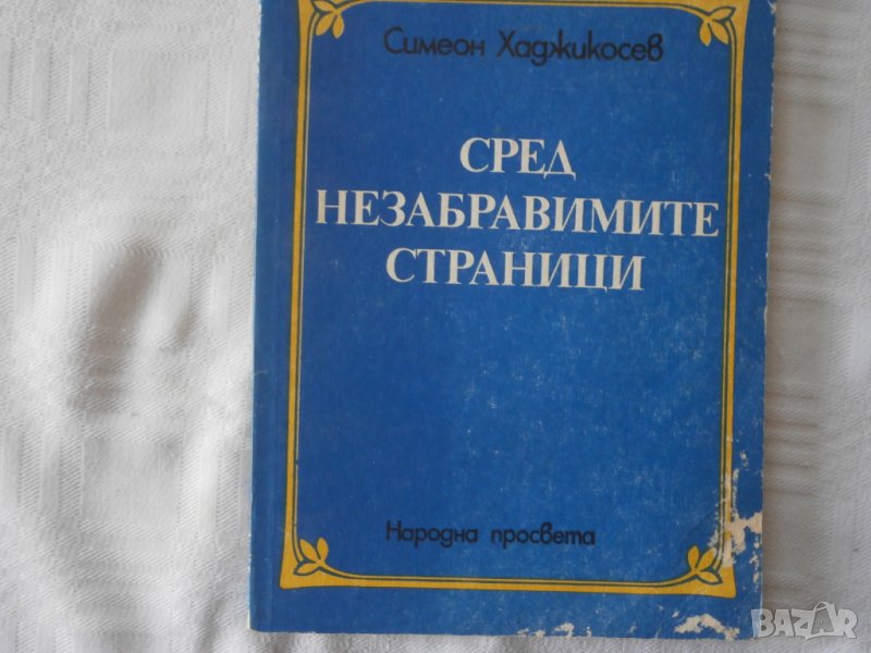 Книга С.Хаджикосев, снимка 1
