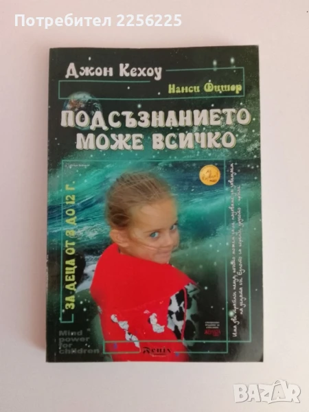 Подсъзнанието може всичко, снимка 1