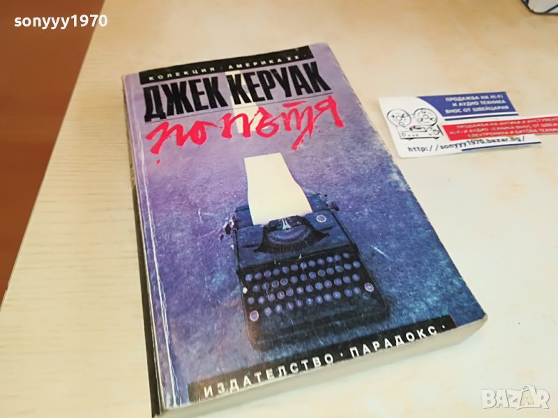 ДЖЕК КЕРУАК ПО ПЪТЯ-КНИГА 2602231529, снимка 1