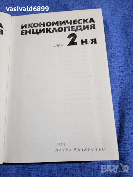"Икономическа енциклопедия" том 2 , снимка 1