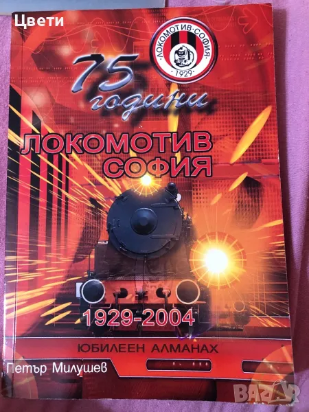 Футбол 75 години Локомотив София алманах, снимка 1