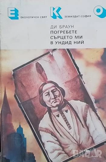Погребете сърцето ми в Ундид Ний Ди Браун, снимка 1