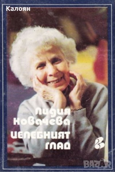 Лидия Ковачева - Целебният глад (1992), снимка 1