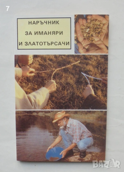 Книга Наръчник за иманяри и златотърсачи - Винтер Корп, Гюнтер Хьолнц 1992 г., снимка 1