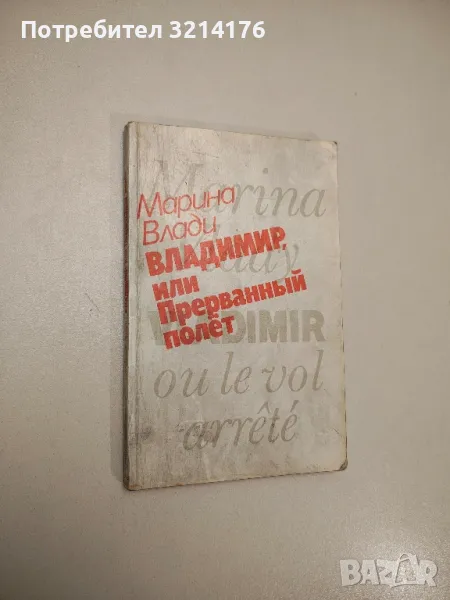 Владимир, или прерванный полёт - Марина Влади, снимка 1