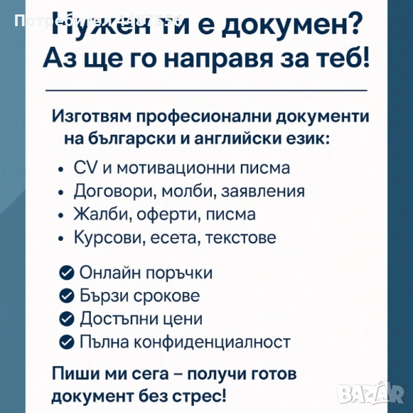 Изготвяне на всякакви документи – BG/EN, снимка 1