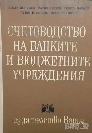 Счетоводство на банките и бюджетните учреждения, снимка 1