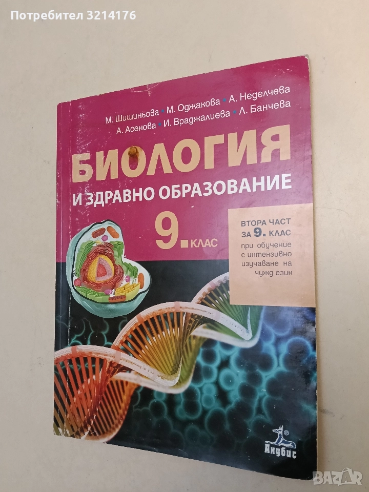 Биология и здравно образование за 9. клас - М. Шишиньова, М. Оджакова, А. Неделчева, А. Асенова , снимка 1