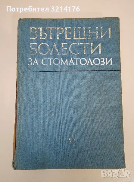 Вътрешни болести за стоматолози - Стоян Николов, снимка 1