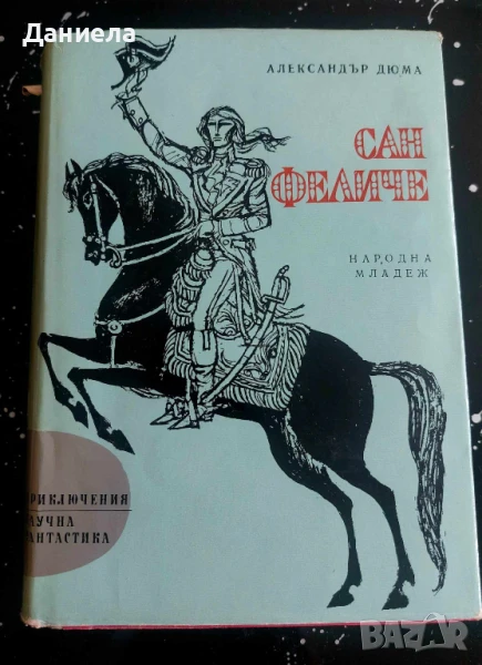 Сан Феличе-Александър Дюма, снимка 1