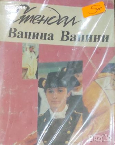 Стендал  - Ванина Ванини (1992), снимка 1