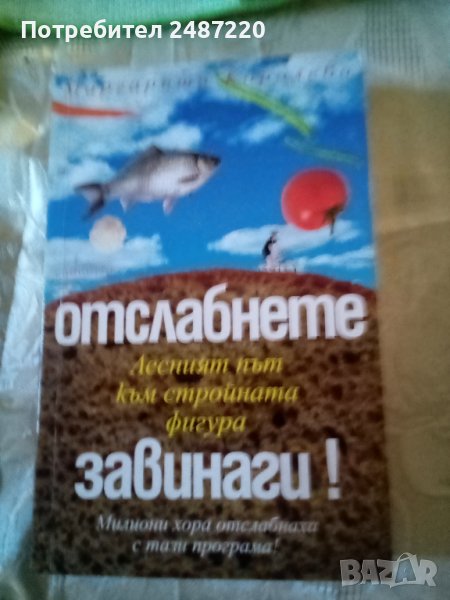 Отслабнете завинаги!  Маргарита Королева София 2011г., снимка 1