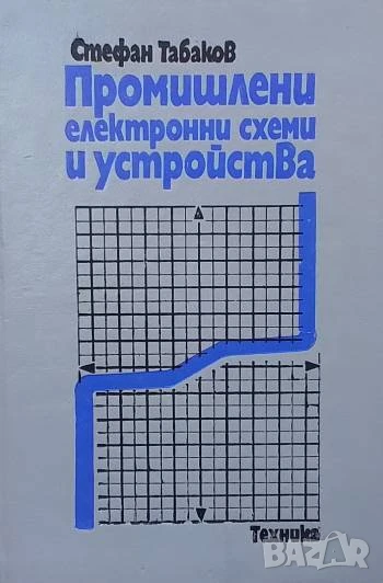 Промишлени електронни схеми и устройства Стефан Е. Табаков, снимка 1