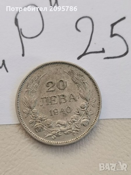 20 лева 1940 г Р25, снимка 1