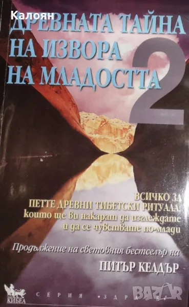 Питър Келдър - Древната тайна на извора на младостта. Книга 2 (2004), снимка 1