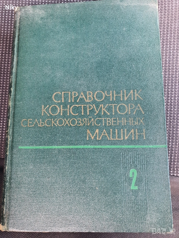 Справочник конструктор селскостопански машини , снимка 1